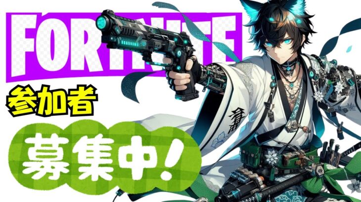 📌【Fortnite参加型】暴言吐きません絶対に！！　#フォートナイト #ゼロビルド #参加型
