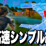 【必見】超高速シンプル編集で相手を上回れ！！【フォートナイト/Fortnite】