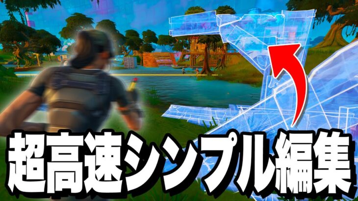 【必見】超高速シンプル編集で相手を上回れ！！【フォートナイト/Fortnite】