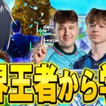 世界優勝トリオから立ち回りを学んでみた【フォートナイト/Fortnite】