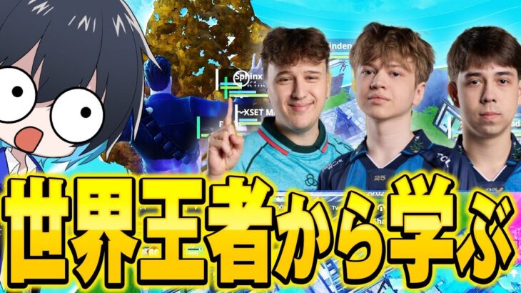 世界優勝トリオから立ち回りを学んでみた【フォートナイト/Fortnite】