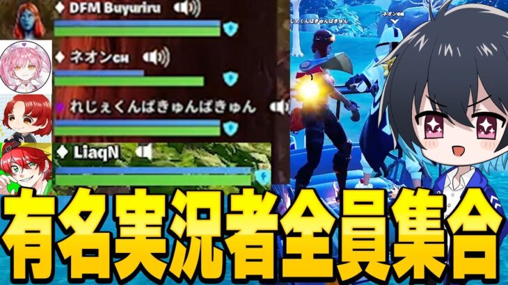 有名実況者でパーティー組んだら楽し過ぎたｗｗ【フォートナイト/Fortnite】