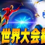 世界最強が今日決まる！【フォートナイト/Fortnite】