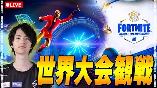 世界最強が今日決まる！【フォートナイト/Fortnite】