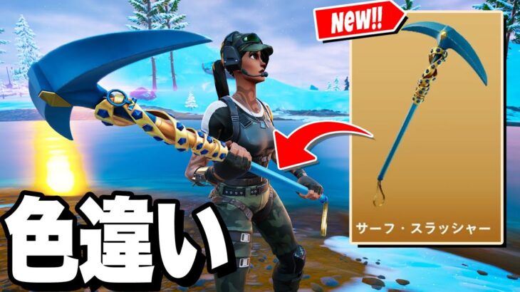 大人気の『スタッドアックス』の色違い!?【フォートナイト/Fortnite】