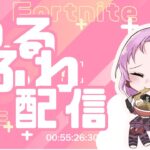 わくちゃんとゆる～くデュオ🌸🤗【Fortnite/フォートナイト】