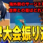 世界大会応援ありがとうございました！振り返ります【フォートナイト/Fortnite】