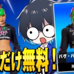 【急げ】『本日限定』で無料で貰えるスキンを手に入れろ！【フォートナイト/Fortnite】