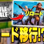 リロードの世界大会が発表されたのでリロードに移行します。【フォートナイト/Fortnite】