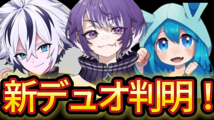 未発表の新デュオが判明！激熱デュオが多すぎる！【フォートナイト/Fortnite】