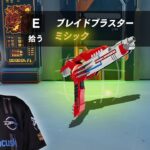 新ミシック『ブレイドブラスター』がやって来た！・・・もしかして不人気！？【フォートナイト/Fortnite】