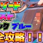 「メガゾードクエスト」ブラック、ブルー完全攻略！(雇ったパワーレンジャー、スウォーマーの巣の弱点、ブレイド・ブラスターを収集、メガゾードのキャノンか爆発物、その他)【フォートナイト/Fortnite】