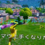 【Fortnite】 PS4Pro C6S4 キーマウ上手くなりたい！ バトルロイヤルソロpart92  #278#チャンネル登録者数1万人#フォートナイト