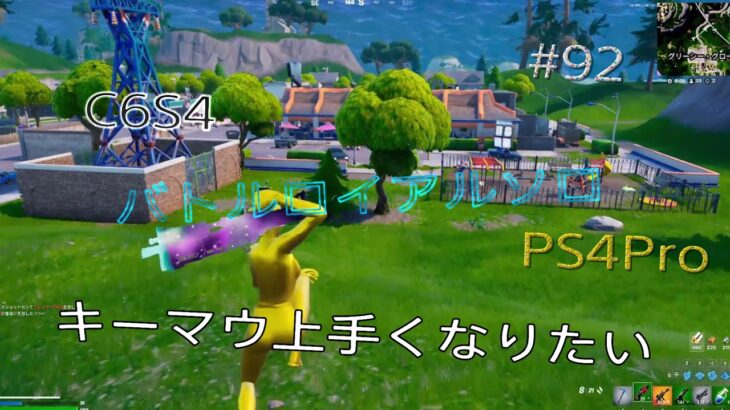 【Fortnite】 PS4Pro C6S4 キーマウ上手くなりたい！ バトルロイヤルソロpart92  #278#チャンネル登録者数1万人#フォートナイト