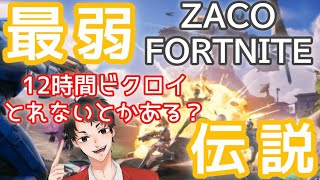 【Fortnite】ザコおじさんがバトロワのソロでビクロイとれるかやってみたー！！【非参加型】縦型#9