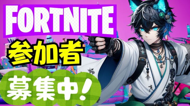 📌【Fortnite参加型】Fortnite８周年おめでとう！！　#フォートナイト #ゼロビルド #参加型