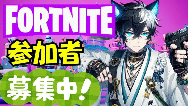 📌【Fortnite参加型】Fortnite８周年おめでとう！！　#フォートナイト #ゼロビルド #参加型