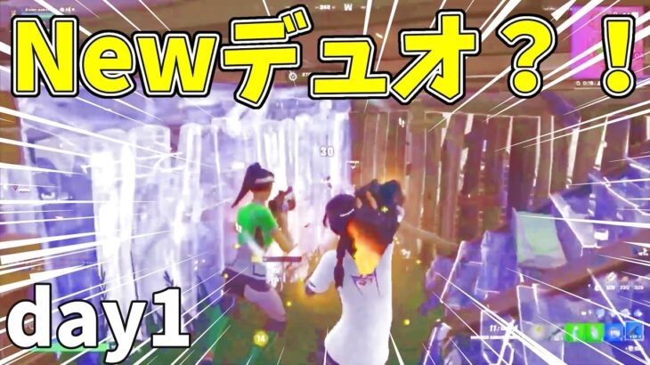 【フォートナイト/Fortnite】New固定デュオ？！デビ2を目指す！！day1