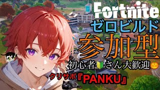 【Fortnite/ゼロビルド参加型】初心者さん・初見さん大歓迎✨エンジョイしながら一緒に遊ぼうよ🎃＃fortnite ＃ゼロビルド参加型 ＃パンクの炎