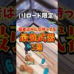 猛者はみんな持ってる最強武器ランキング🤣【フォートナイト/Fortnite】【ゆっくり実況】#shorts