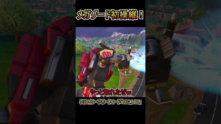 メガゾードに初めて乗ってみた結果ｗｗ！！！【フォートナイト/Fortnite】#shorts