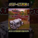 メガゾードがバトロワ島に登場しました！！！【フォートナイト/Fortnite】#shorts
