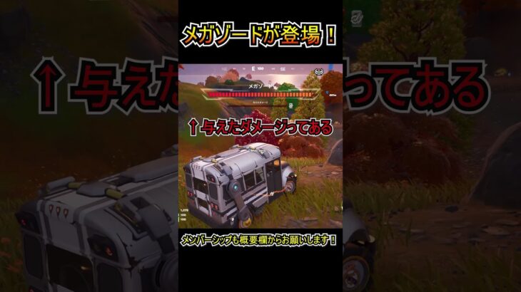 メガゾードがバトロワ島に登場しました！！！【フォートナイト/Fortnite】#shorts