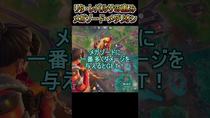 【アプデ】リタ・レパルサの恵みとメガゾード・メダリオン解説！【フォートナイト/Fortnite】#shorts