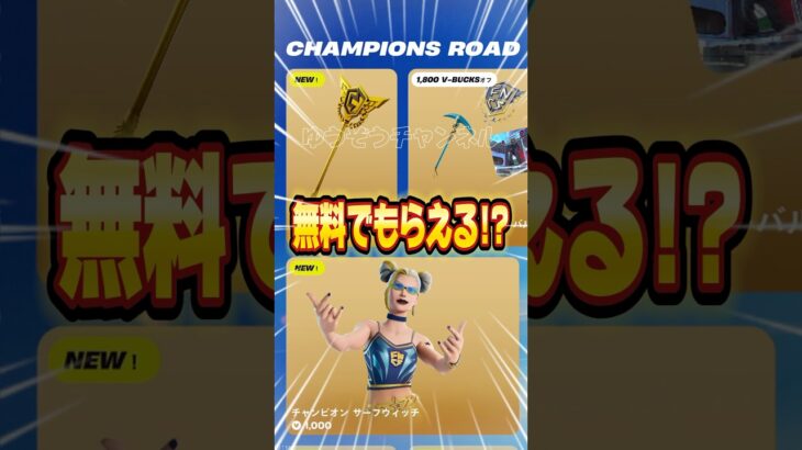 無料ブイバックス無料チャンピオンアックスを貰う方法！！【フォートナイト / Fortnite】#shorts #フォートナイト #fortniteclips #fortnite #ギフトカスタムマッチ