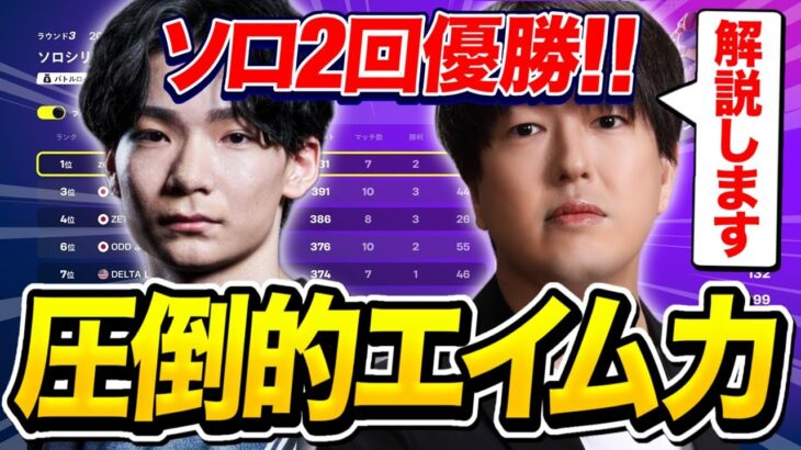 【アジア最強】世界にも認められてるKoyotaがソロシリーズ2度目の優勝！安定した強さの秘訣を解説します。【フォートナイト/FORTNITE】