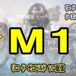 阪神タイガース　M1✨　史上最速優勝！胴上げみたい😆！！　リロード ソロ ゼロビルド フォートナイト 本日MIC無し、チャット無し　ビクロイ3回前後で終了予定！