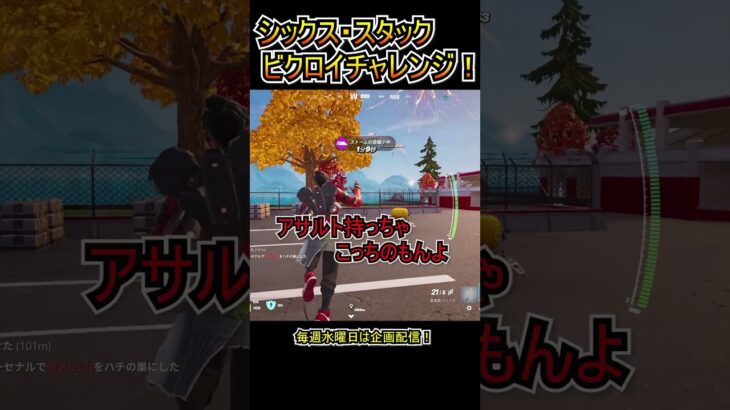 MARVELコラボ中のシックススタックでビクロイチャレンジ！！【フォートナイト/Fortnite】