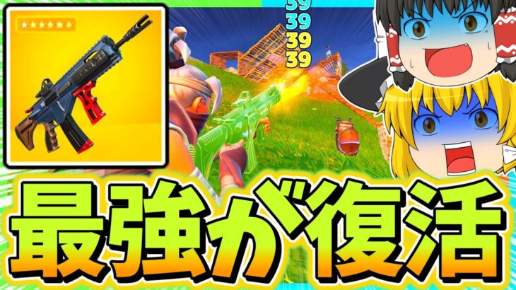 アップデートで最強のMKアサルトが帰ってきた！！【フォートナイト】【ゆっくり実況】