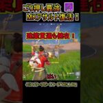 ごり押し最強の「MKアサルトライフル」が復活しました！！【フォートナイト/Fortnite】#shorts