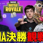 【NAデュオ決勝観戦】無敗神話の伝説再び!?アメリカのデュオはどんなもん?【フォートナイト】