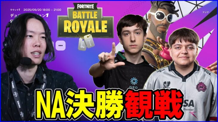 【NAデュオ決勝観戦】無敗神話の伝説再び!?アメリカのデュオはどんなもん?【フォートナイト】