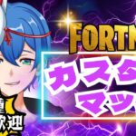 【フォートナイト】  参加型カスタムマッチ!! 初見さん＆エンジョイさん大歓迎！全機種OK！【観る専も大歓迎！】#フォートナイト  #fortnite   #shorts
