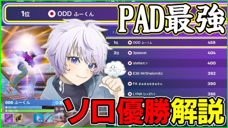 【PAD最強】劣勢の中でもソロ優勝!!ふーくんのブレない対面力が上手すぎるので解説します【フォートナイト】