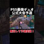 PS5最強デュオが公式大会予選で無双して予選突破してきた！！【フォートナイト/Fortnite】 #ps5 #フォートナイト #fortnite