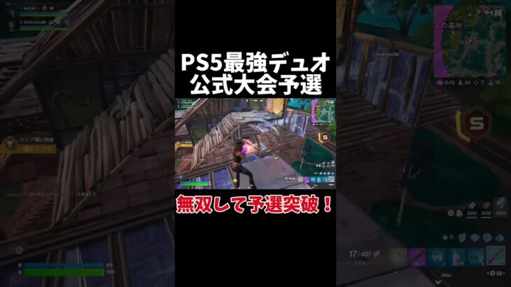 PS5最強デュオが公式大会予選で無双して予選突破してきた！！【フォートナイト/Fortnite】 #ps5 #フォートナイト #fortnite