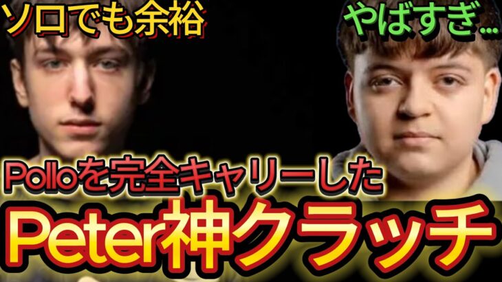 【本人視点】PeterbotがソロクラッチでPolloを完全キャリーした試合がやばい…【フォートナイト/Fortnite】