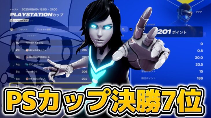 PlayStationカップ決勝7位！！感度設定概要欄【フォートナイト/Fortnite】