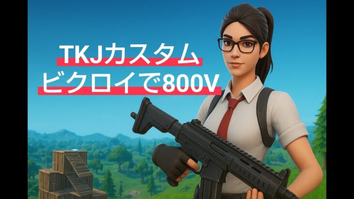 【フォートナイト】TKJカスタムマッチ、通常マップ、ソロ１試合、ビクロイで800V