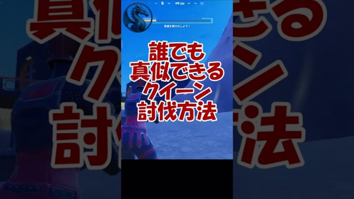 クイーンはこれで楽勝！誰でもできる攻略法/This Is How You Win Against the Queen Every Time【フォートナイト/fortnite】