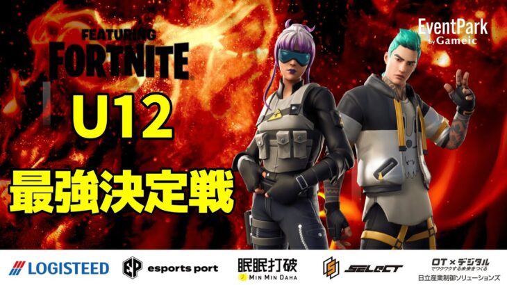 【第３回】U12最強デュオ決定戦 – FORTNITE