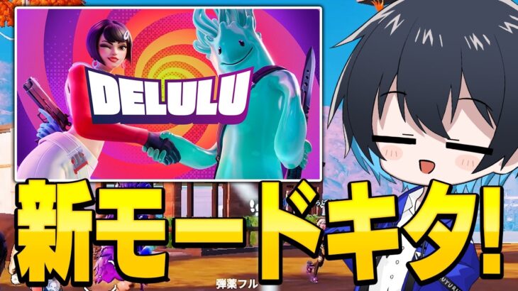 近接VCで近くの人と話せる新モードが楽し過ぎる!!【フォートナイト/Fortnite】