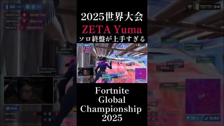Yuma選手のソロ終盤が上手すぎる！！ 2025世界大会　#fortnite #フォートナイト 【Fortnite】【Global Championship 】