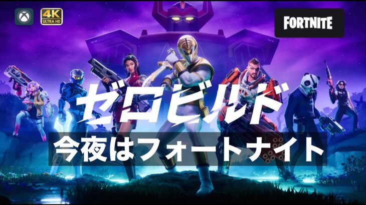 フォートナイト Zero Build 協力プレイ 【PS5 x XBox Cloud Gaming】