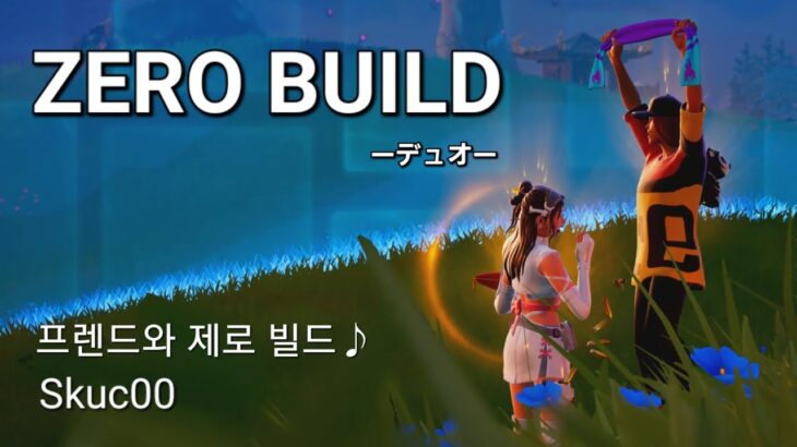 【フォートナイト/タブルメガネだとヘッドセットに当たって痛い…🤓🤓】프렌드와 제로 빌드 Zero Build with Friends〈73〉ゼロビルドｰデュオ #fortnite　20250904