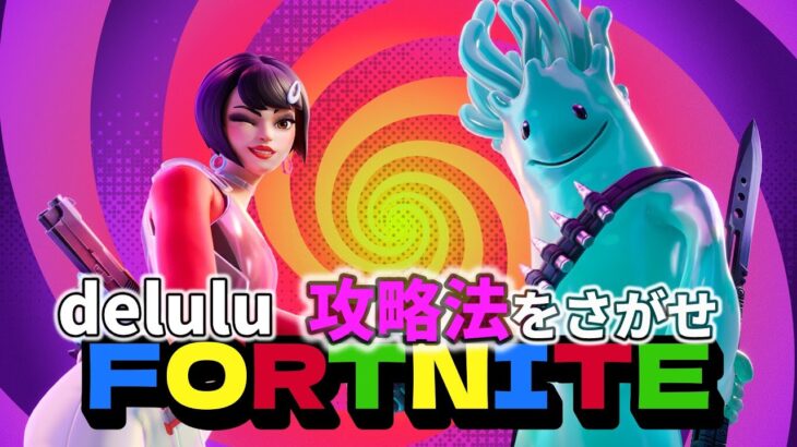 『delulu 攻略法をさがせ』フォートナイト　9月20日　フォートナイト【参加型】